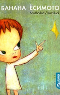 Hardboiled / Hard Luck - Банана Есимото
