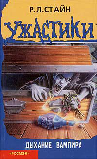 Дыхание вампира - Роберт Лоуренс Стайн