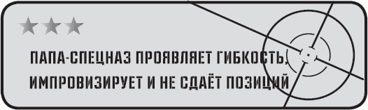 Папа-спецназ. Миссия выполнима. Краткий курс молодого отца