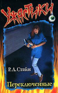 Переключенные - Роберт Лоуренс Стайн