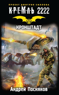 Кремль 2222. Кронштадт - Андрей Посняков