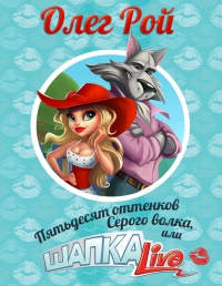 Пятьдесят оттенков Серого волка, или Шапка Live - Олег Рой