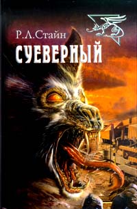 Суеверный - Роберт Лоуренс Стайн