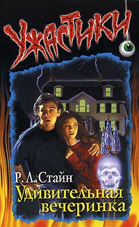 Удивительная вечеринка - Роберт Лоуренс Стайн