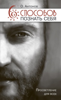 6 способов познать себя. Просветление для всех - Олег Антонов