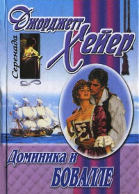 Доминика и Бовалле - Джорджетт Хейер
