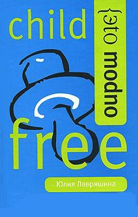 Свободные от детей - Юлия Лавряшина