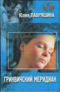 Гринвичский меридиан - Юлия Лавряшина