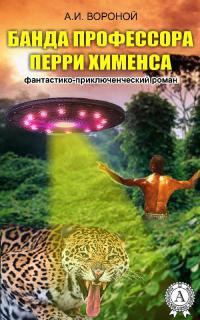 Банда профессора Перри Хименса - А. Вороной