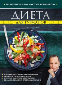 Диета для гурманов. План питания от доктора Ковалькова - Алексей Ковальков