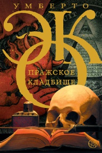 Пражское кладбище - Умберто Эко