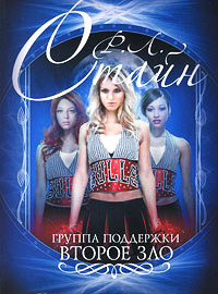 Группа поддержки. Второе зло - Роберт Лоуренс Стайн