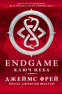 Endgame. Ключ Неба - Джеймс Фрей