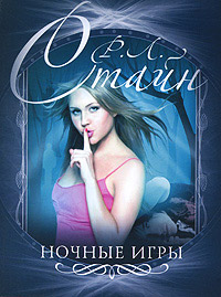 Ночные игры - Роберт Лоуренс Стайн