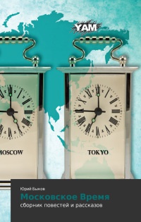 Московское Время - Юрий Быков