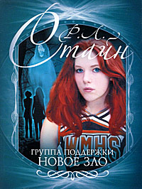 Группа поддержки. Новое зло - Роберт Лоуренс Стайн