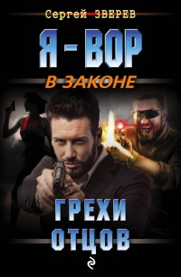 Грехи отцов - Сергей Зверев