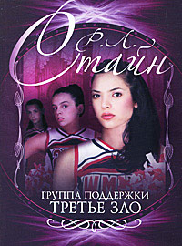 Группа поддержки. Третье зло - Роберт Лоуренс Стайн
