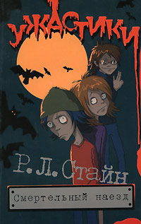 Смертельный наезд - Роберт Лоуренс Стайн