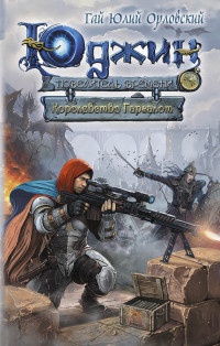 Юджин - повелитель времени. Книга 8. Королевство Гаргалот - Гай Юлий Орловский