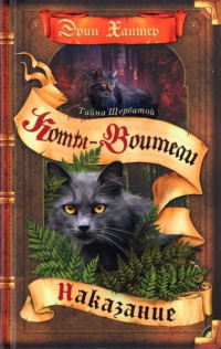 Тайна Щербатой. Наказание. Книга 2 - Эрин Хантер