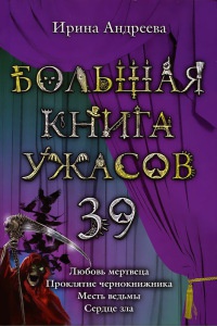Большая книга ужасов. 39 - Ирина Андреева