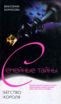 Бегство Короля - Виктория Борисова
