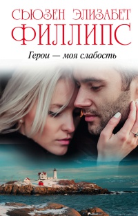 Герои - моя слабость - Сьюзен Элизабет Филлипс