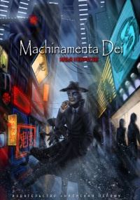Machinamenta Dei - Илья Некрасов