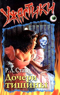 Дочери тишины - Роберт Лоуренс Стайн