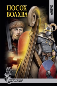 Посох волхва - Алексей Витаков