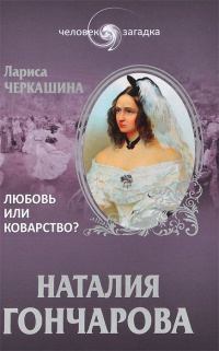 Наталия Гончарова. Любовь или коварство? - Лариса Черкашина