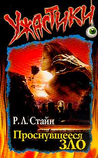 Проснувшееся Зло - Роберт Лоуренс Стайн