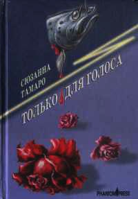 Только для голоса - Сюзанна Тамаро