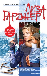 Третья жертва - Лиза Гарднер
