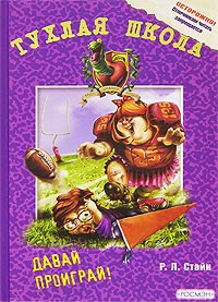 Давай проиграй! - Роберт Лоуренс Стайн