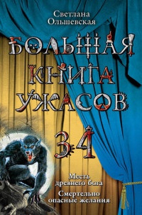 Большая книга ужасов-34. Месть древнего бога. Смертельно опасные желания - Светлана Ольшевская