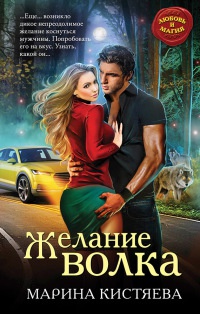 Желание волка - Марина Кистяева