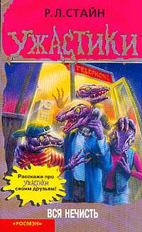 Вся нечисть - Роберт Лоуренс Стайн