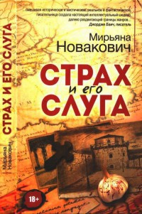 Страх и его слуга - Мирьяна Новакович