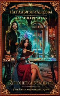 Академия магического права. Брюнетка в защите - Наталья Жильцова