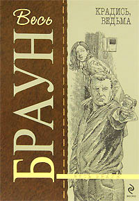 Крадись, ведьма - Картер Браун