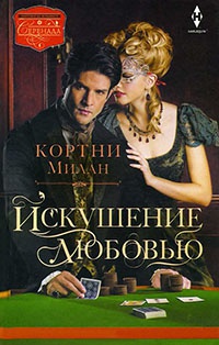 Искушение любовью - Кортни Милан
