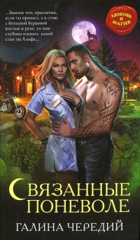 Связанные поневоле - Галина Чередий