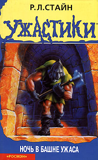Ночь в башне ужаса - Роберт Лоуренс Стайн