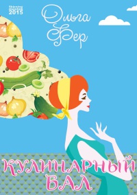 Кулинарный бал - Ольга Фер