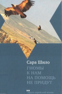 Гномы к нам на помощь не придут - Сара Шило