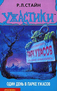 Один день в парке ужасов - Роберт Лоуренс Стайн