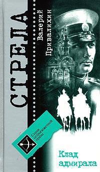 Клад адмирала - Валерий Привалихин