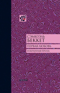 Первая любовь - Сэмюэль Беккет